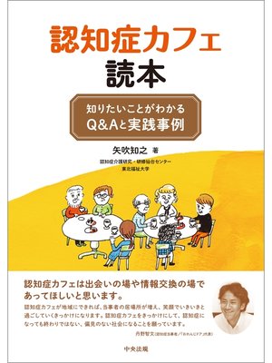 cover image of 認知症カフェ読本　―知りたいことがわかるＱ＆Ａと実践事例